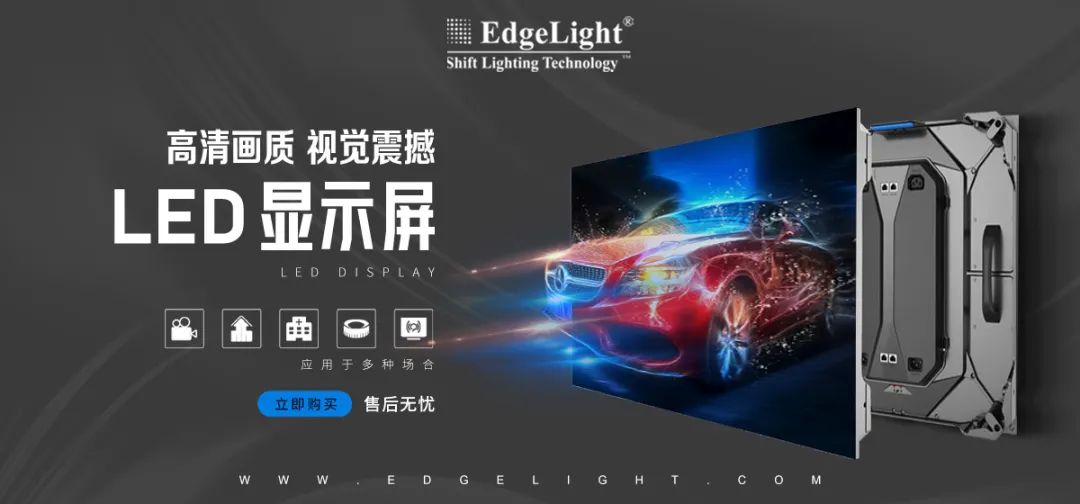 【全球品牌館.廣告光源】邊光，點(diǎn)亮美好世界