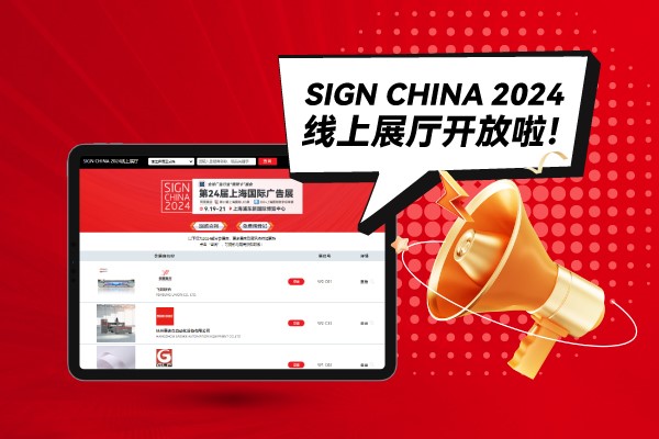 SIGN CHINA 2024線上展廳開(kāi)放啦！快來(lái)找下您心儀的廠家吧