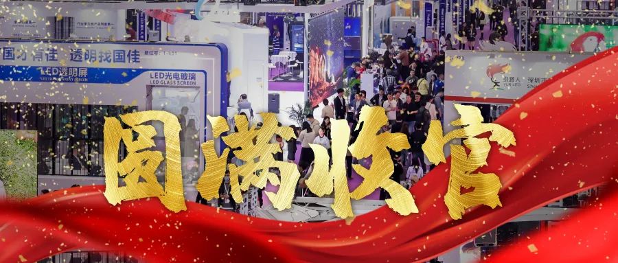 圓滿收官 | LED CHINA以112個國家買家強勢回歸！