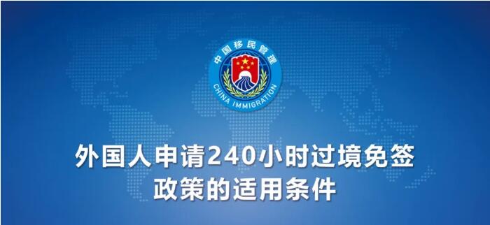 今日起！中國240小時(shí)過境免簽政策適用國家增至55國（附名單）
