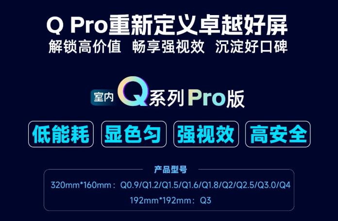 展商推薦：強力巨彩室內(nèi)Q Pro | 解鎖高價值·暢享強視效·沉淀好口碑 ，重新定義卓越好屏！