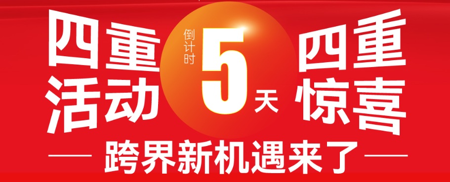 倒計時5天，四重活動重磅登場